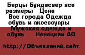 Берцы Бундесвер все размеры › Цена ­ 8 000 - Все города Одежда, обувь и аксессуары » Мужская одежда и обувь   . Ненецкий АО